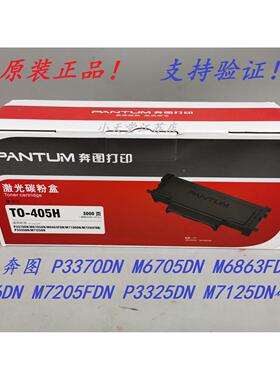 原装 奔图 TO-405H P3370DN M6705DN M6863FDN M7106DN 碳粉粉盒