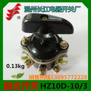 长信组合开关 正品 HZ10D 温州长江 3转换开关板前安装 6个脚