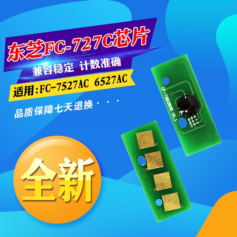 适用东芝FC-7527AC 6527AC墨盒芯片FC-727C碳粉硒鼓粉盒计数芯片