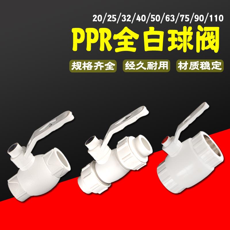 PPR全塑球阀开关内丝阀门家用PPR冷热水管配件4分20 6分25 1寸32
