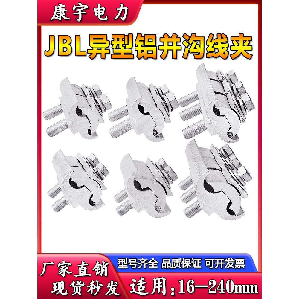 包邮杭州型带电作业绝缘铝型并沟线夹JBL-16-240电缆夹并线夹端子