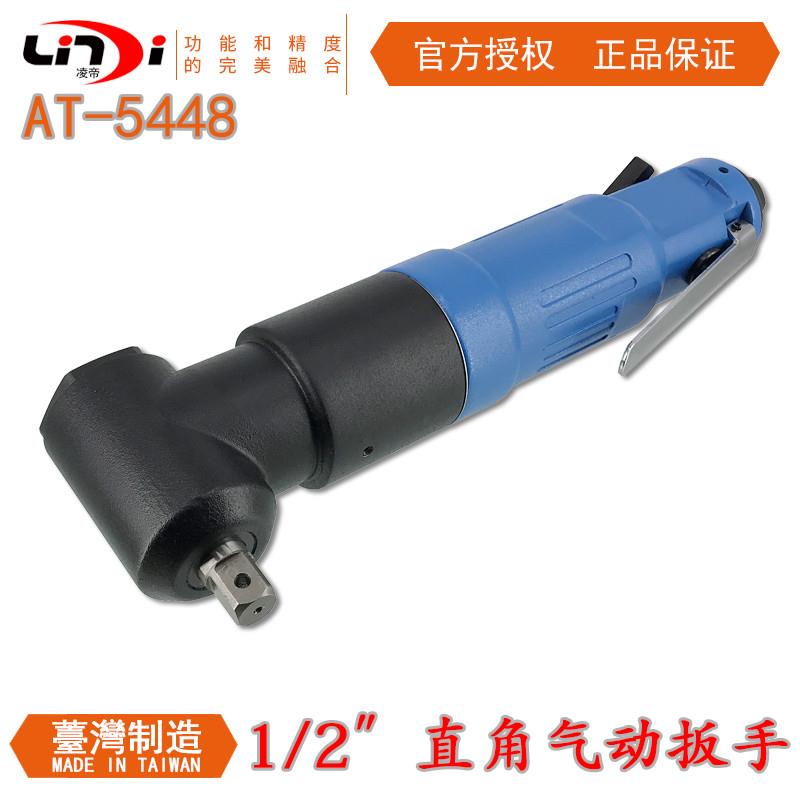凌帝AT-5448直角气动扳手 1/2风扳 气扳机 弯头风动扳手 冲击扳手