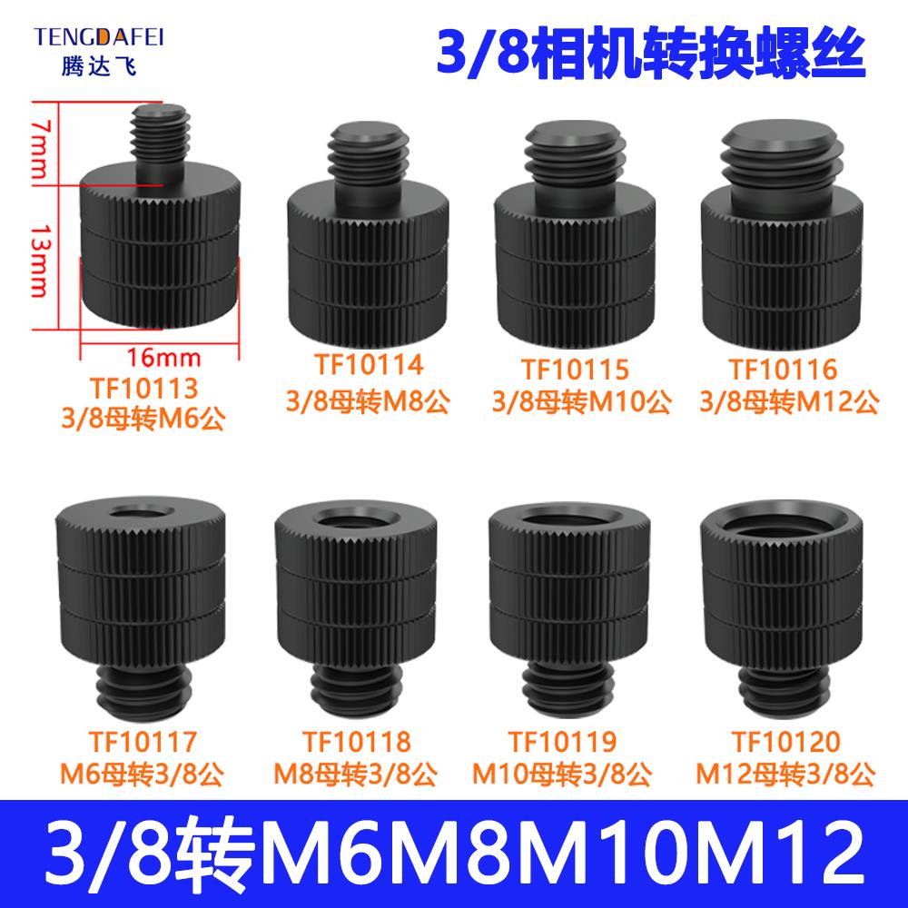 3/8转M6M8M10M12转换螺丝相机三脚架云台直播补光灯支架摄影配件