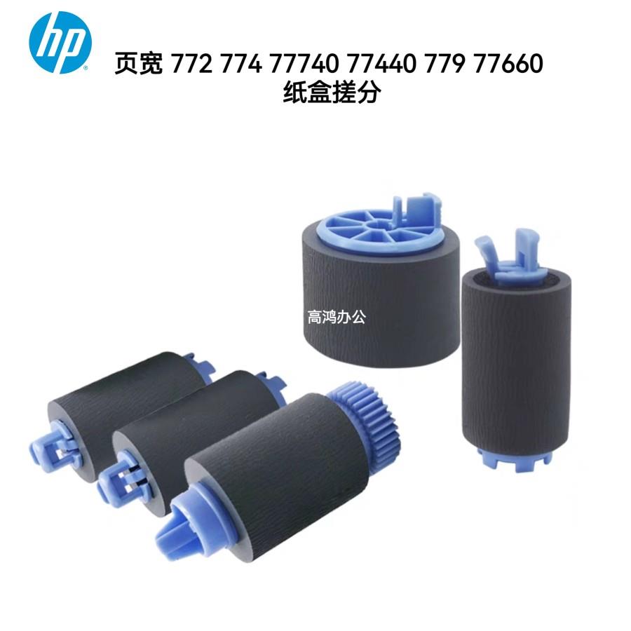 原装惠普HP772 774 77740 77440 779 77660 搓纸轮分页器纸盒搓分