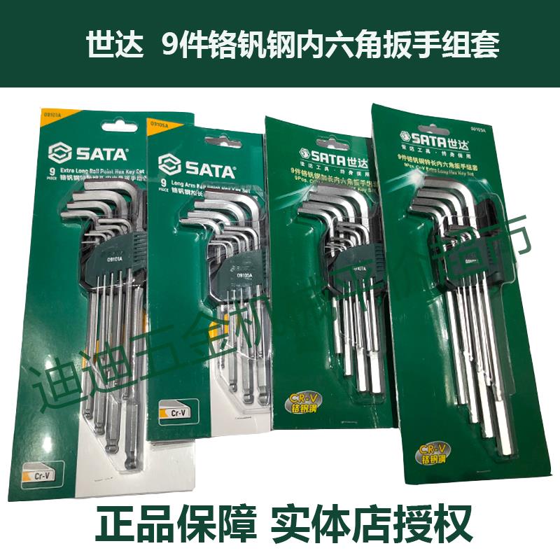 SATA世达 9件套铬钒钢内六角扳手 09101A 09103A 09105A 09107A