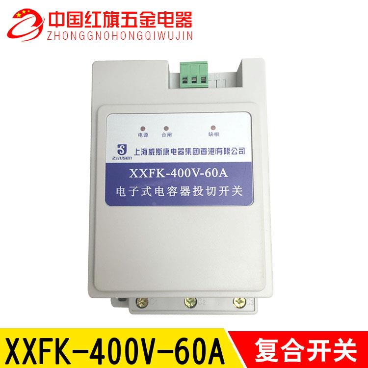 XXFK-400V-45 60 80A智能型电子式电容器投切复合开关上海威斯康