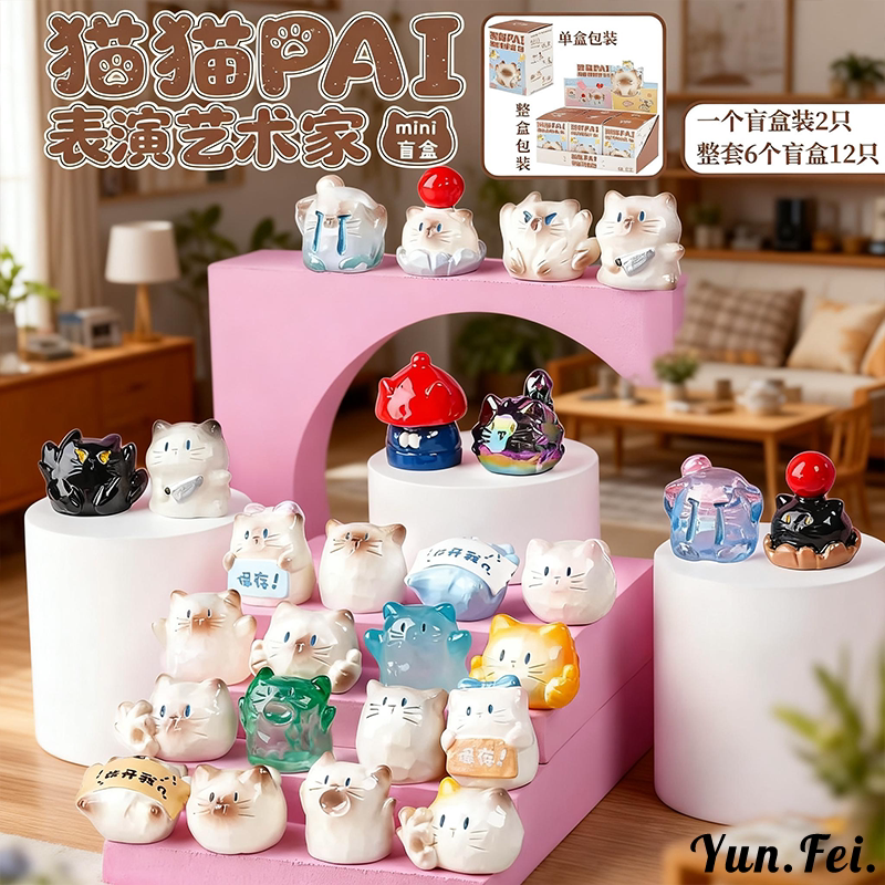 猫猫PAI表演艺术家mini盲盒可爱创意卡通办公室桌面摆件礼物礼品图片