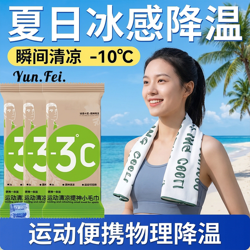 降温冰巾湿巾冰感去汗薄荷毛巾防暑清凉神器防晒运动户外跑步学生