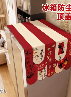 冰箱防尘罩顶盖布新款红色厨房防尘盖布家用单双开门顶部防灰遮尘
