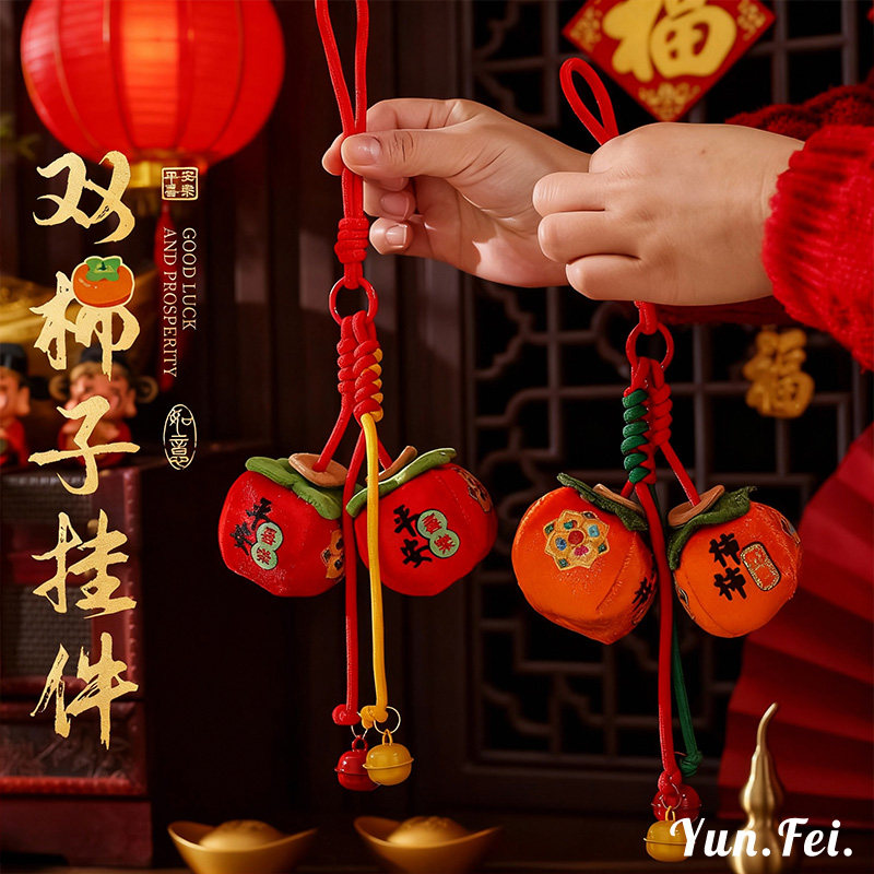 柿柿如意挂件毛绒汽车手机包包轻奢高端钥匙扣柿子摆件客厅马年,节庆用品/礼品,钥匙扣,淘宝优惠券,粉丝福利购,淘宝优惠卷