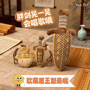 越王勾践剑毛绒可发声可爱玩偶吴王夫差创意抱枕儿童大胖宝剑礼物