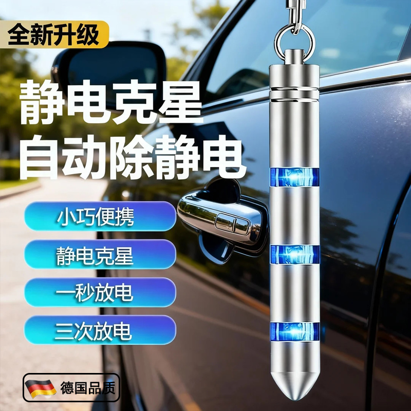 德国防静电神器冬天消除释放秋冬季门把手汽车除静电便携式家用