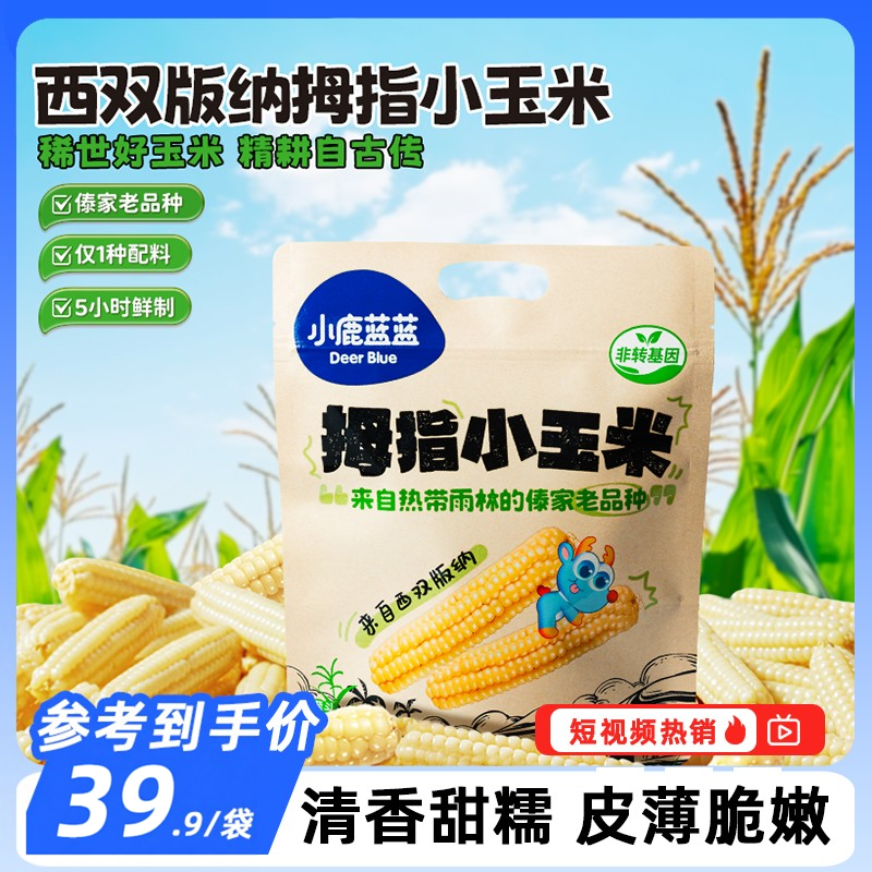 小鹿蓝蓝_云南西双版纳拇指小玉米/原味/500gFX营养辅食袋装即食
