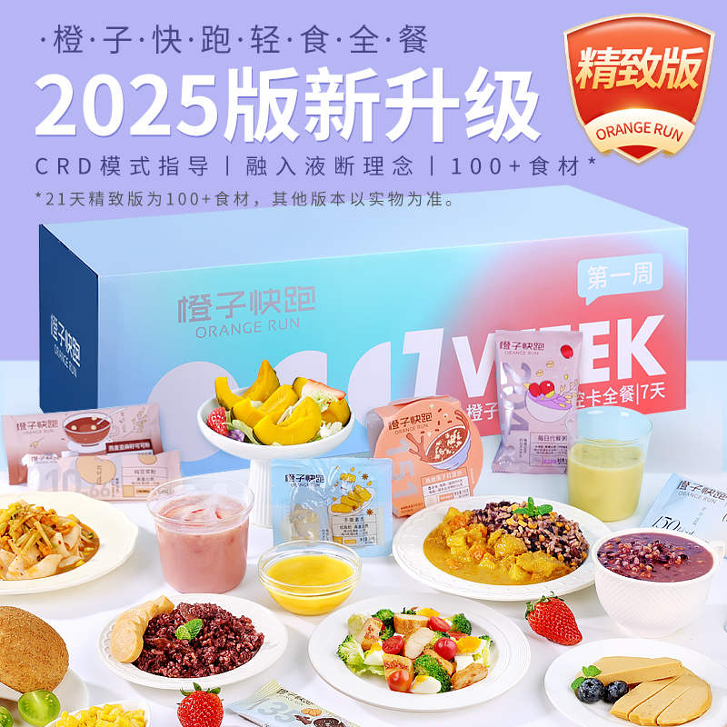 橙子快跑7天全餐代餐主食减饱腹健身自律营养控卡轻脂食速食套餐
