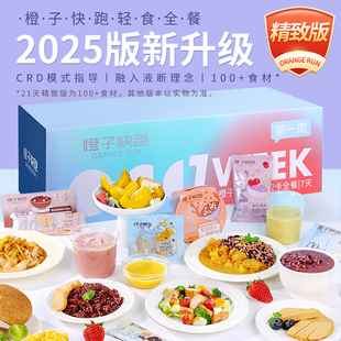 橙子快跑7天全餐代餐主食减饱腹健身自律营养控卡轻脂食速食套餐