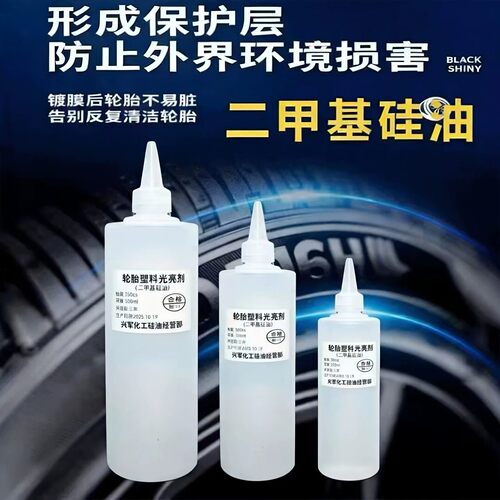 黑亮防老化保养轮胎剂二甲基硅油橡胶塑料防水汽车轮胎塑料光亮剂