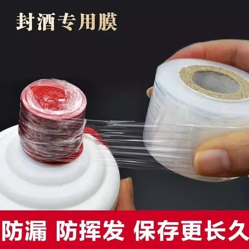 食品级防跑酒封口膜封酒藏酒专用膜泡酒瓶口密封洋酒酒坛防漏挥发