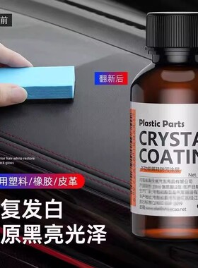 汽车塑料件翻新剂还原剂镀晶黑色氧化老化摩托车电动车上光内饰