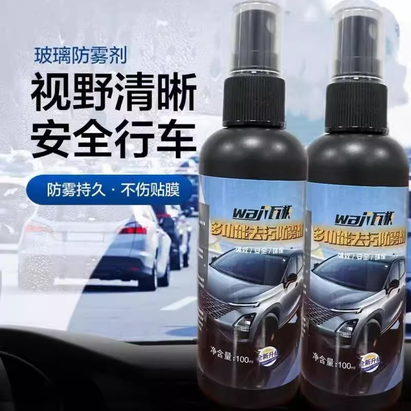 防雾剂汽车用冬季挡风玻璃驱水喷剂长效防雨剂车窗后视镜除雾神器