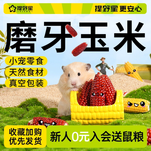 提野星仓鼠零食磨牙玉米