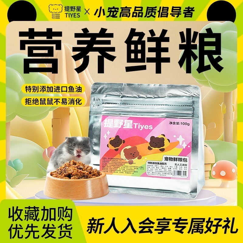 提野星仓鼠营养湿粮辅食鼠粮
