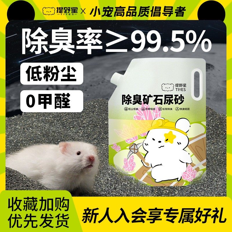 提野星仓鼠尿砂浴沙二合一低尘除臭尿沙浴砂冬季垫料金丝熊用品,宠物/宠物食品及用品,垫料,淘宝优惠券,粉丝福利购,淘宝优惠卷
