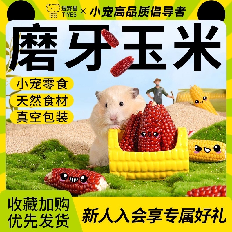提野星仓鼠零食小玉米磨牙棒营养粮可食用金丝熊造景生活用品玩具