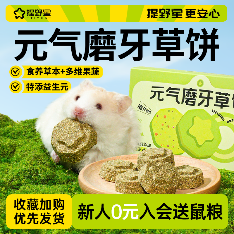 提野星仓鼠磨牙草饼零食金丝熊专用粮食补充营养解馋磨牙棒用品