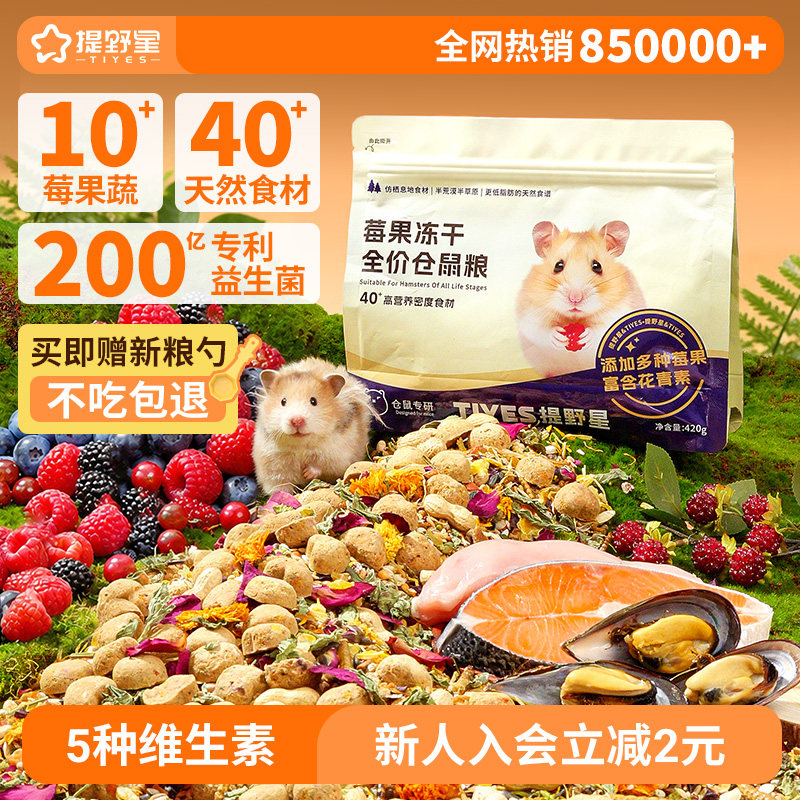 提野星莓果仓鼠粮食金丝熊鼠粮图片