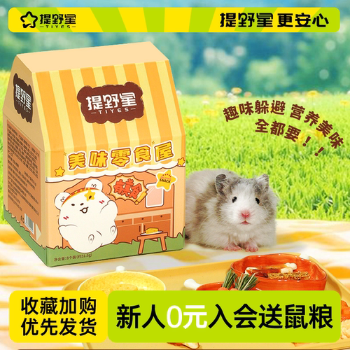 提野星仓鼠零食屋大礼包