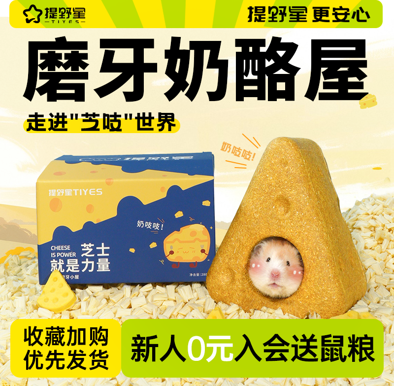 提野星仓鼠磨牙棒奶酪屋金丝熊磨牙神器零食解闷玩具造景生活用品
