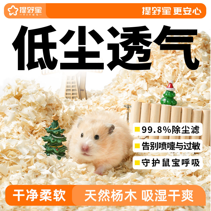 提野星仓鼠垫料刨花金丝熊垫料四季除臭低尘白杨木刨花仓鼠木屑 - 实物图