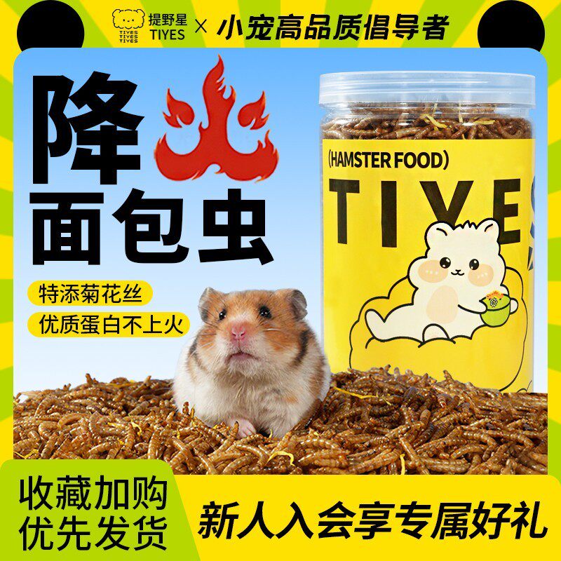 提野星仓鼠降火菊花丝面包虫干