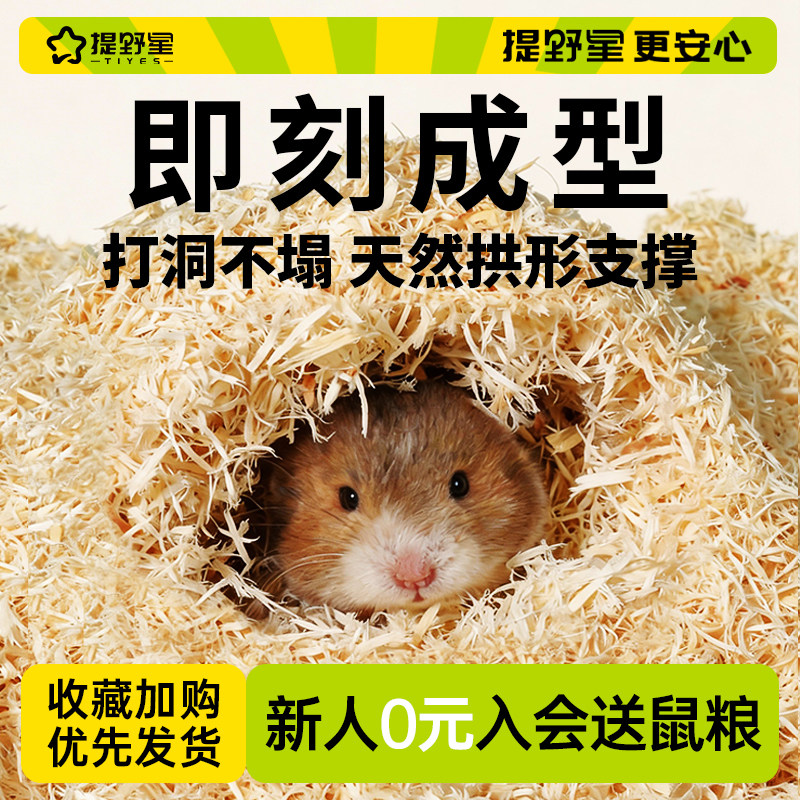 提野星仓鼠垫料木丝绒金丝熊笼子造景专用木屑透气成型打洞抑菌