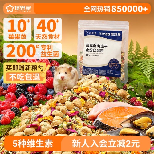 【u先试用】提野星仓鼠粮食营养主粮莓果鲜肉冻干金丝熊鼠粮35g