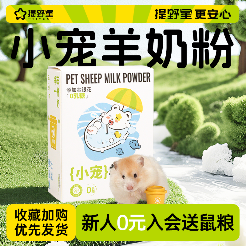 提野星仓鼠专用营养羊奶粉宠物辅食龙猫金丝熊零食小宠专用奶粉