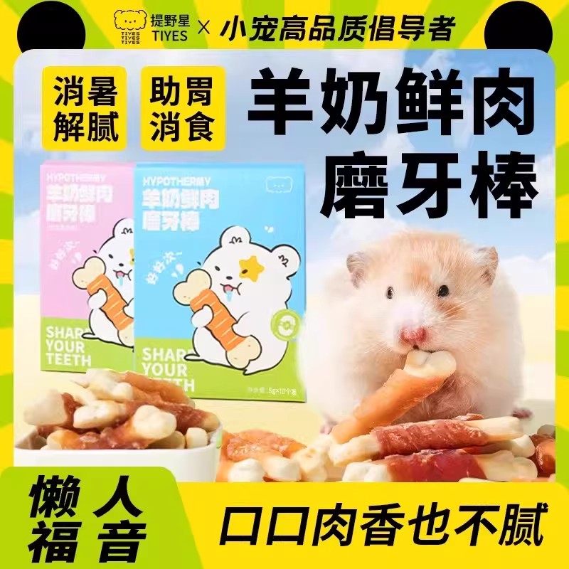 提野星仓鼠零食羊奶磨牙棒金丝熊补钙芝士酥饼干鸡肉冻干用品大全