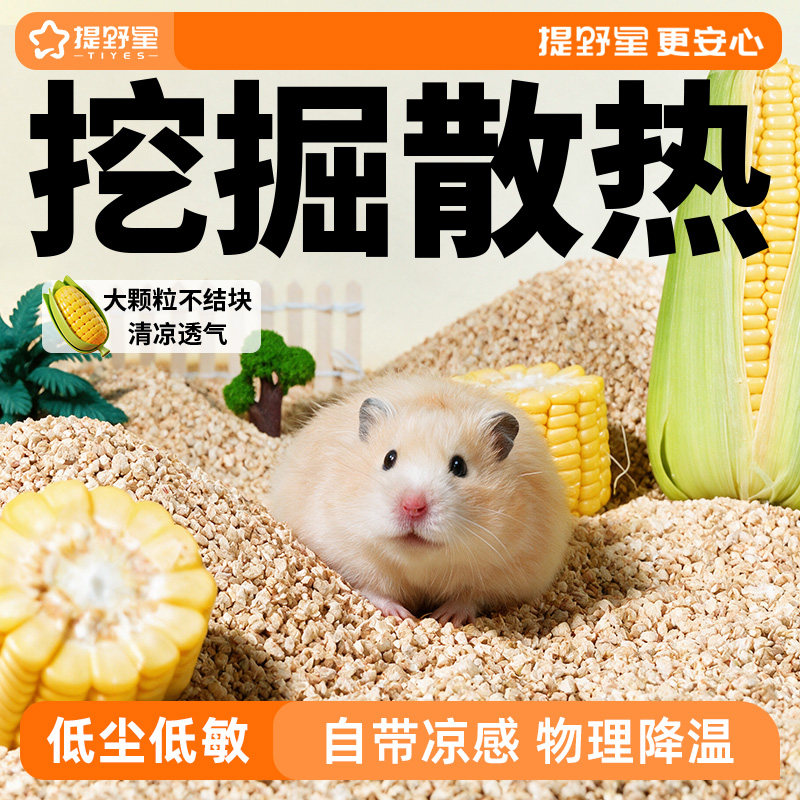 提野星仓鼠垫料玉米沙低尘好用图片