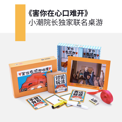 害你在心口难开小潮院长善见城联名桌游不要做挑战纪念卡牌送徽章