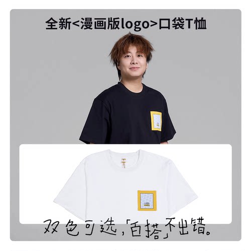 口袋短袖T恤基础Logo款280G纯棉黑白 小潮院长tEam官方周边