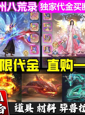 九州八荒录国风仙侠手游内部福利