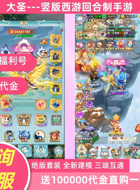 【送10W代金】大圣竖版西游回合制手游神宠坐骑苹果安卓互通联网