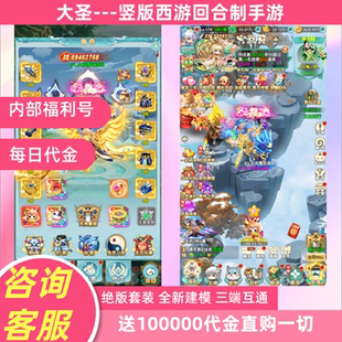 【送10W代金】大圣竖版西游回合制手游神宠坐骑苹果安卓互通联网