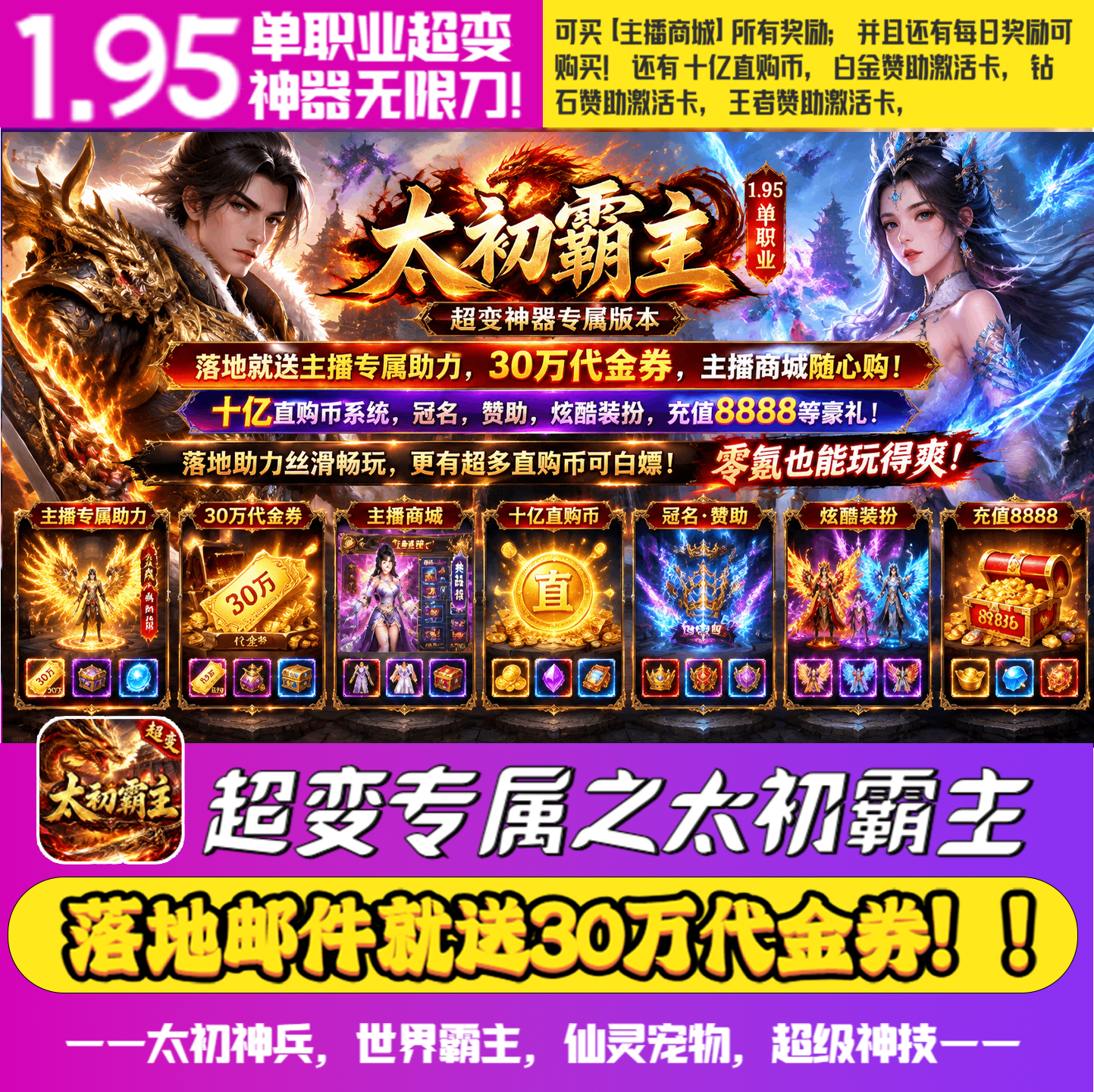 【送30W代金】太初霸主195超变专属传奇手游内部福利拉满三端互通