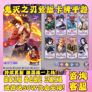 鬼灭之刃竖版卡牌回合制手游内部福利号苹果安卓联网非单机GM后台