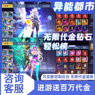 异能都市送100W代金都市仙侠内部福利号手游苹果安卓买断无限代金