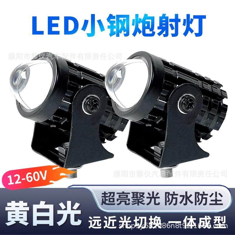 电动车led强光灯摩托车改装射灯12V-80V通用黄白光超亮小钢炮射灯