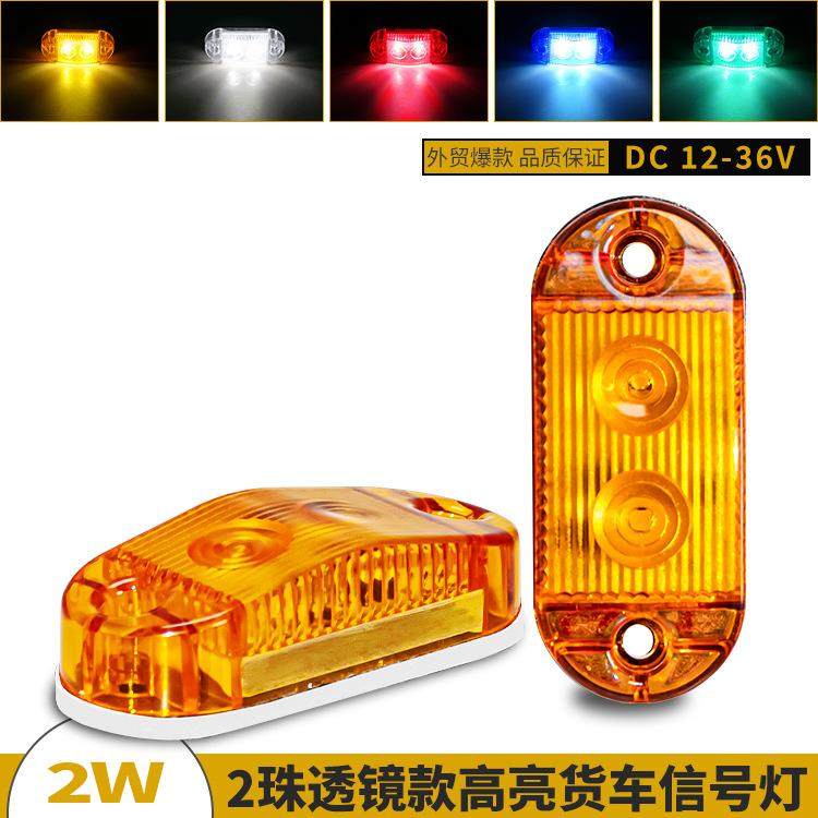 高亮防水货车LED边灯2珠带透镜卡车腰灯信号灯12-36V拖车侧灯尾灯