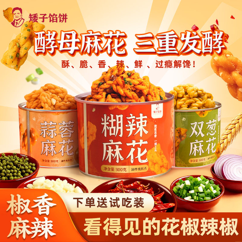 【矮子馅饼麻花】湖北特产糊辣麻花葱香酥脆传统糕点麻辣零食