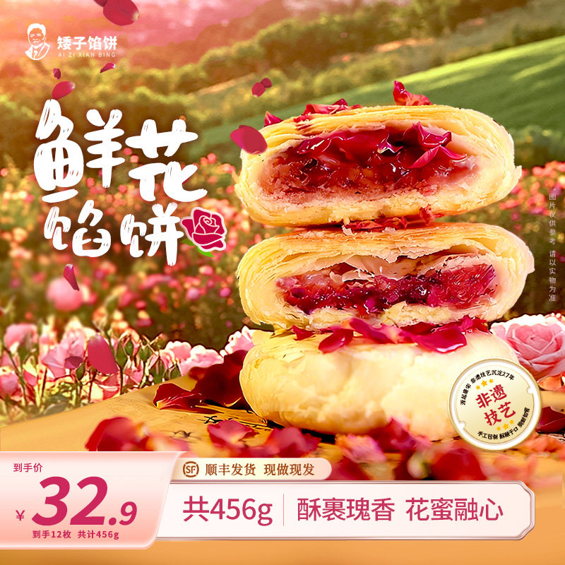 矮子馅饼鲜花饼特产酥饼玫瑰饼手工现烤传统糕点特色健康伴手礼